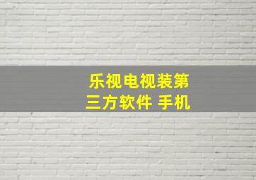 乐视电视装第三方软件 手机